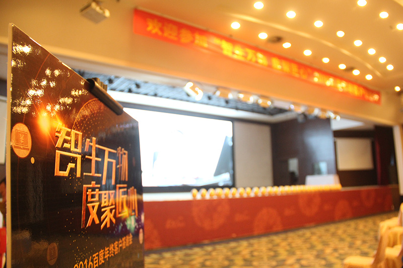 “智生萬物 度聚匠心”2016百度年終客戶答謝會圓滿落幕！