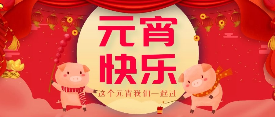 正月十五元宵節，正月十六逛廟會，安排！