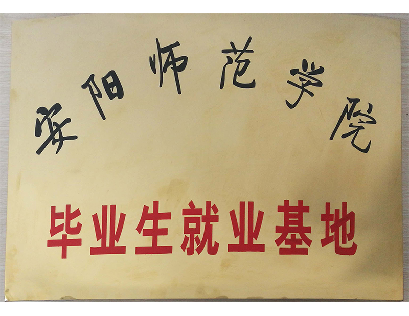 安陽師范學院畢業生就業基地