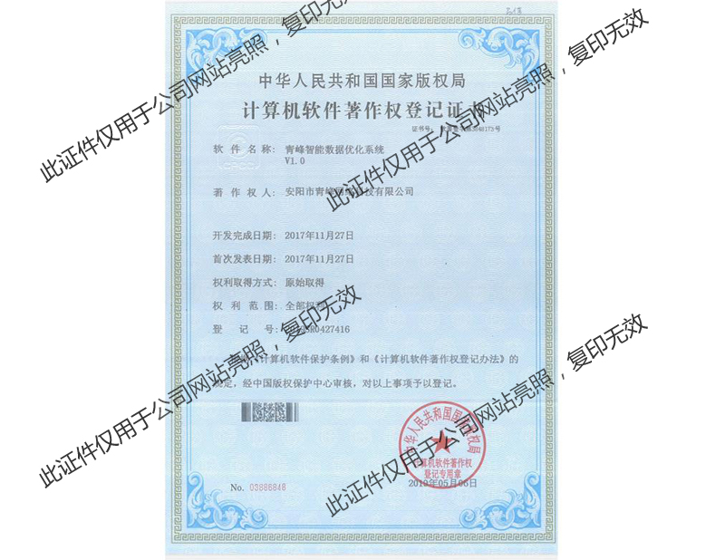 青峰智能數據優化系統V1.0軟件著作證書