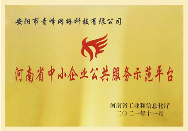河南省中小企業(yè)服務(wù)示范平臺(tái)